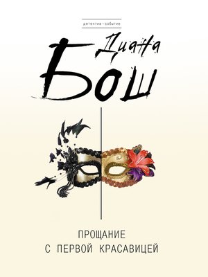 cover image of Прощание с первой красавицей